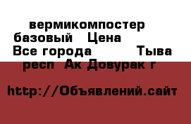 вермикомпостер   базовый › Цена ­ 3 500 - Все города  »    . Тыва респ.,Ак-Довурак г.